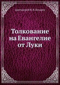 И. Н. Бухарев - «Толкование на Евангелие от Луки»