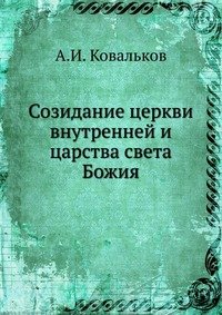 А. И. Ковальков - «Созидание церкви внутренней и царства света Божия»