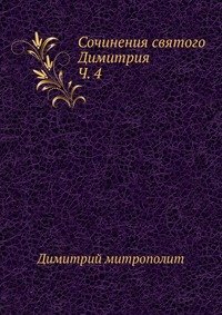 Димитрий - «Сочинения святого Димитрия»