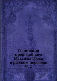 Сочинения преподобнаго Максима Грека в русском переводе