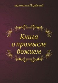 иеромонах Парфений - «Книга о промысле Божием»