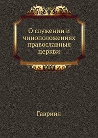 О служении и чиноположениях православныя церкви