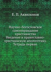 Е. П. Аквилонов - «Научно-богословское самооправдание христианства»