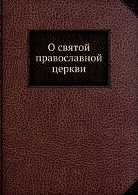 Коллектив авторов - «О святой православной церкви»