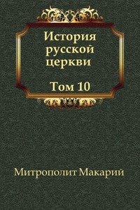 История русской церкви Том 10