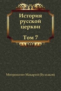 История русской церкви (Том 7)