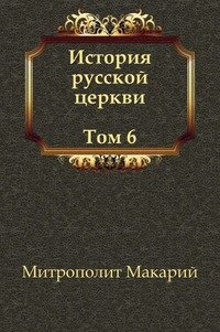 Макарий Митрополит - «История русской церкви (Том 6)»