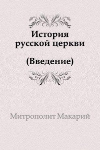 Макарий Митрополит - «История русской церкви (Введение)»