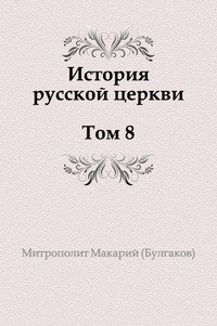 Макарий (Булгаков) Митрополит - «История русской церкви. Том 8»