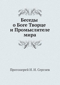 И. И. Сергиев - «Беседы о Боге Творце и Промыслителе мира»