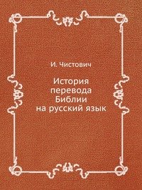 И. Чистович - «История перевода Библии на русский язык»