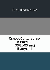 Старообрядчество в России (XVII-XX вв.). Выпуск 4