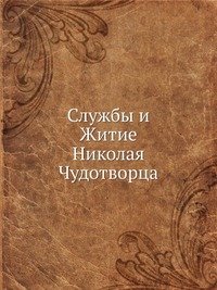 Коллектив авторов - «Службы и Житие Николая Чудотворца»