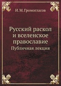 Русский раскол и вселенское православие
