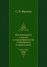 С. В. Фролов - «Воспоминания о жизни в старообрядчестве и обращении в православие»
