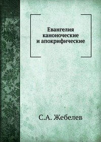 С. А. Жебелев - «Евангелия каноноческие и апокрифические»