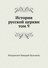 Митрополит Макарий (Булгаков) - «История русской церкви»