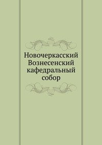 А. Кириллов - «Новочеркасский Вознесенский кафедральный собор»