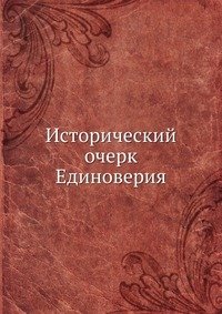 Сборник - «Исторический очерк Единоверия»