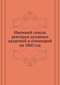 Сборник - «Именный список ректорам духовных академий и семинарий»