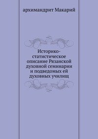 Архимандрит Макарий - «Историко-статистическое описание Рязанской духовной семинарии»