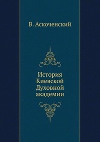 В. Аскоченский - «История Киевской Духовной академии»