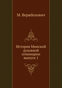 История Минской духовной семинарии