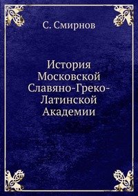 История Московской Славяно-Греко-Латинской Академии