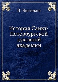 И. Чистович - «История Санкт-Петербургской духовной академии»