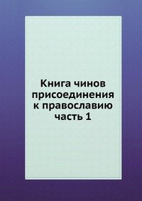 Сборник - «Книга чинов присоединения к православию»