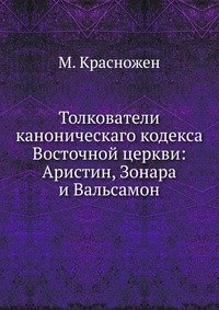 М. Красножен - «Толкователи каноническаго кодекса Восточной церкви:»