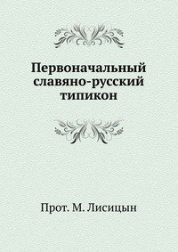 Прот. М. Лисицын - «Первоначальный славяно-русский типикон»