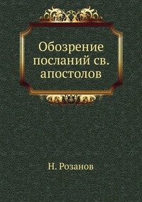 Н. Розанов - «Обозрение посланий св. апостолов»