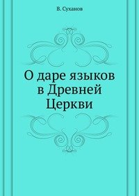 В. Суханов - «О даре языков в Древней Церкви»