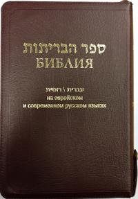 Библия на еврейском и современном русских языках (подарочное издание)