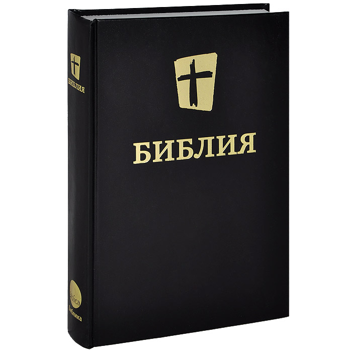 Библия в современном переводе на Русский язык