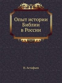 Опыт истории Библии в России