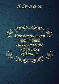 П. Ерусланов - «Магометанская пропаганда среди черемис Уфимской губернии»