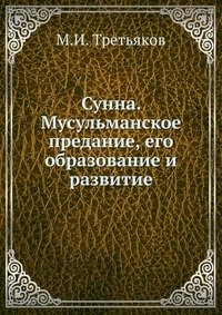 М. И. Третьяков - «Сунна. Мусульманское предание, его образование и развитие»