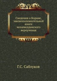 Г. С. Саблуков - «Сведения о Коране, законоположительной книге мохамедданского вероучения»