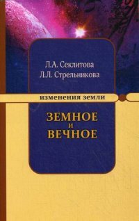 Л. А. Секлитова, Л. Л. Стрельникова - «Земное и Вечное»