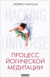 Форрест Кнутсон - «Hacking the Universe. Процесс йогической медитации»