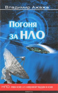 Владимир Ажажа - «Погоня за НЛО»