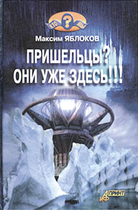 Максим Яблоков - «Пришельцы? Они уже здесь!!!»