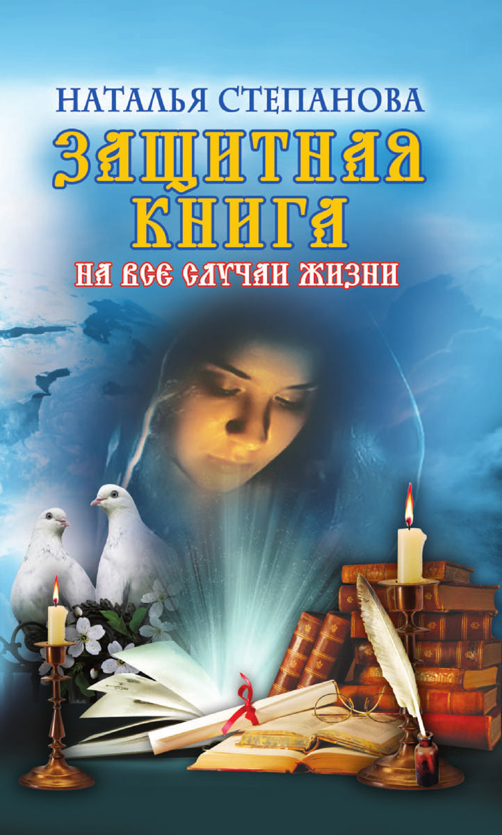 Наталья Степанова - «Защитная книга на все случаи жизни»