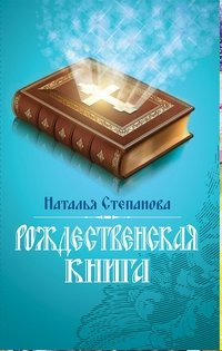 Наталья Степанова - «Рождественская книга»