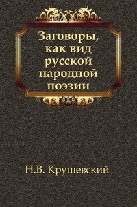Н. В. Крушевский - «Заговоры, как вид русской народной поэзии»