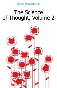 Muller Friedrich Max - «The Science of Thought, Volume 2»