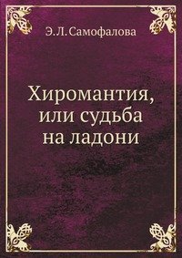 Э. Л. Самофалова - «Хиромантия, или судьба на ладони»
