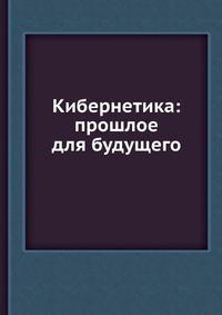 И. М. Макаров - «Кибернетика: прошлое для будущего»